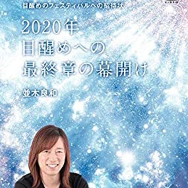 並木良和DVD 4枚組　2020年目醒めへの最終章の幕開け