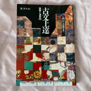 古文上達 読解と演習５６(語学/参考書)