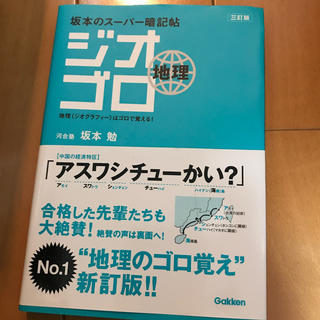 ジオゴロ地理 坂本のス－パ－暗記帖 ３訂版(語学/参考書)