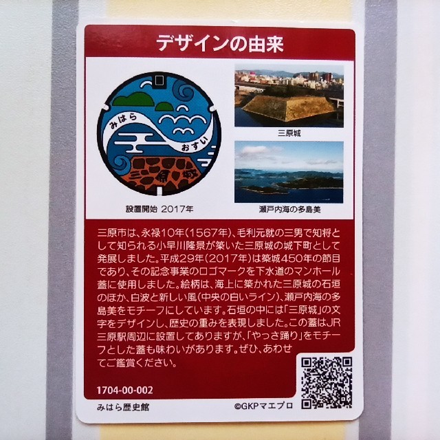 広島県三原市のマンホールカード エンタメ/ホビーのトレーディングカード(その他)の商品写真