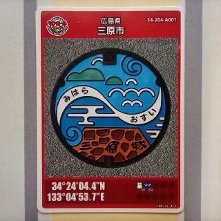 広島県三原市のマンホールカード(その他)