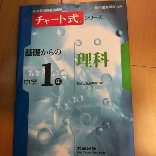 チャート式シリーズ基礎からの中学１年理科(語学/参考書)