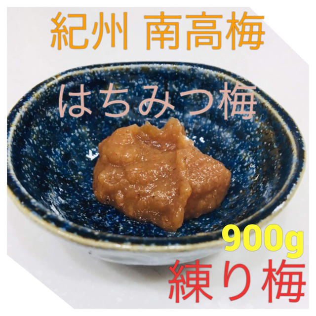 練り梅　南高梅 はちみつ梅 900グラム 食品/飲料/酒の加工食品(漬物)の商品写真