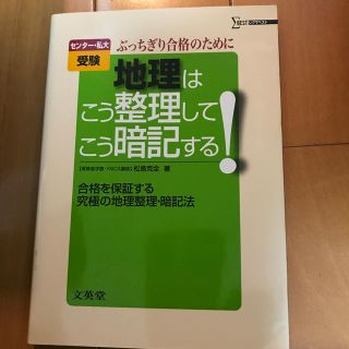 受験地理はこう整理してこう暗記する！(語学/参考書)