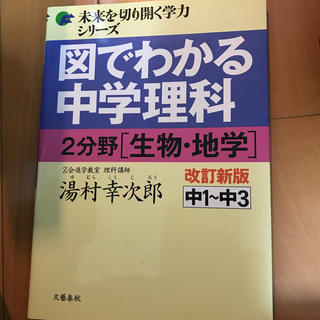 図でわかる中学理科２分野（生物・地学） 中１～中３ 改訂新版(語学/参考書)