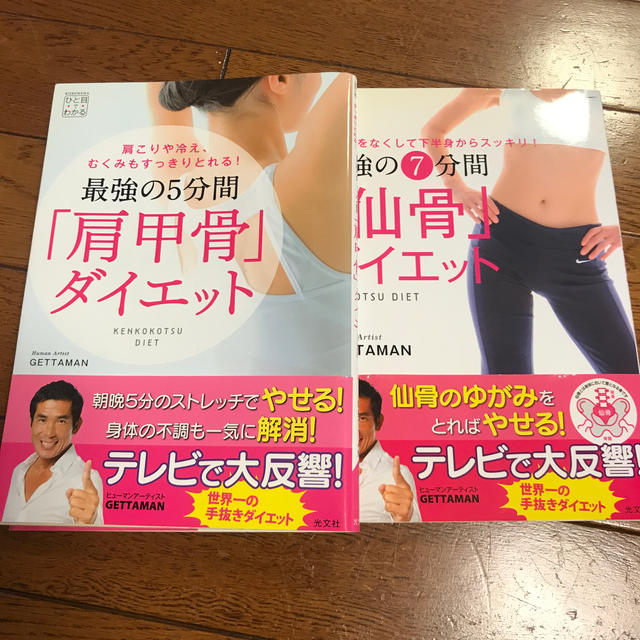 肩甲骨ダイエット　仙骨ダイエット コスメ/美容のダイエット(その他)の商品写真