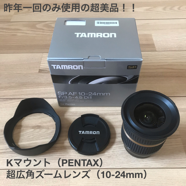 2019年9月保管TAMRON超広角ズームレンズAF10-24mm F3.5-4.5ペンタックス用