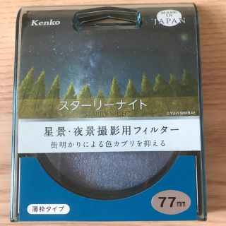 ケンコー(Kenko)のKenko レンズフィルター スターリーナイト 77mm 星景・夜景撮影用 薄枠(フィルター)