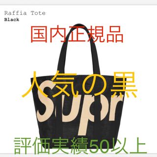 シュプリーム(Supreme)のSUPREME RAFFIA TOTE BAG BLACK(トートバッグ)