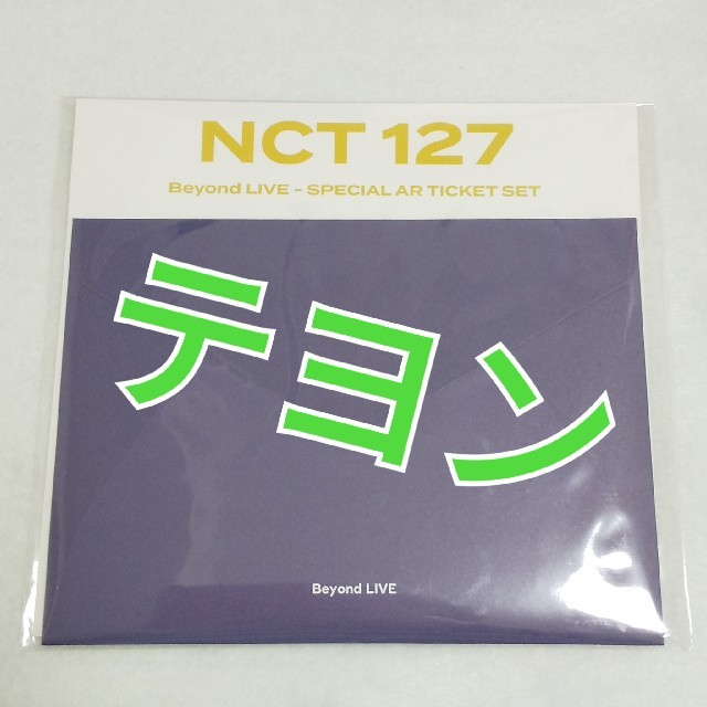 NCT 127【テヨン】Beyond Live AR チケット セット 新開封
