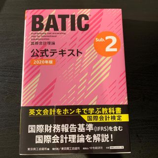 国際会計検定ＢＡＴＩＣ　Ｓｕｂｊｅｃｔ　２公式テキスト 国際会計理論 ２０２０年(資格/検定)