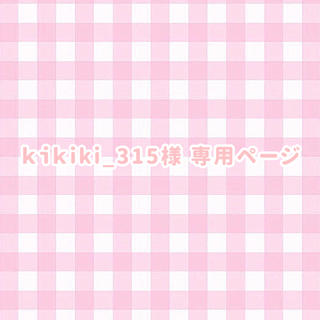 kikiki_315様 専用(アイドルグッズ)