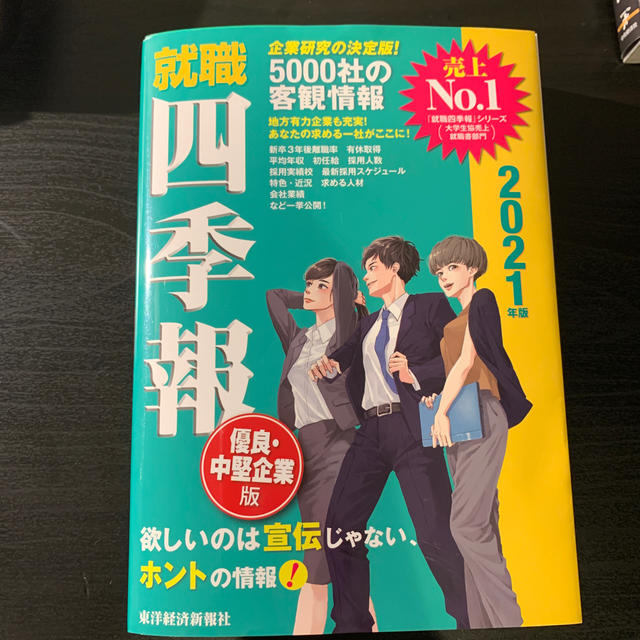 就職四季報優良・中堅企業版 ２０２１年版 エンタメ/ホビーの本(ビジネス/経済)の商品写真