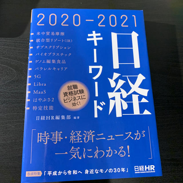 日経キーワード ２０２０－２０２１ エンタメ/ホビーの本(ビジネス/経済)の商品写真