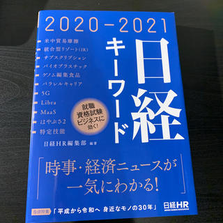 日経キーワード ２０２０－２０２１(ビジネス/経済)