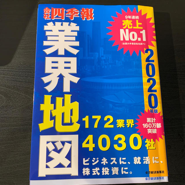 会社四季報業界地図 ２０２０年版 エンタメ/ホビーの本(ビジネス/経済)の商品写真