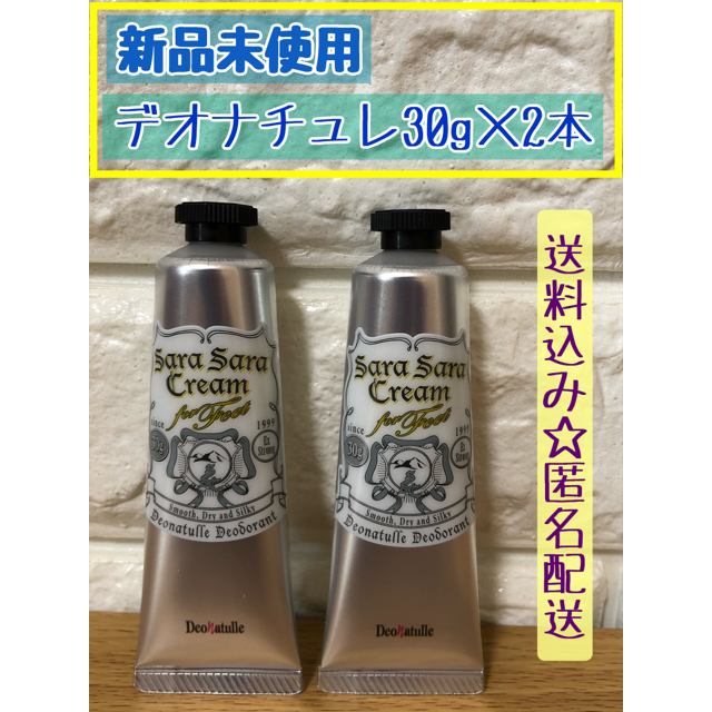 デオナチュレ(デオナチュレ)のデオナチュレ　足指さらさらクリーム　 30g×2本 コスメ/美容のボディケア(フットケア)の商品写真