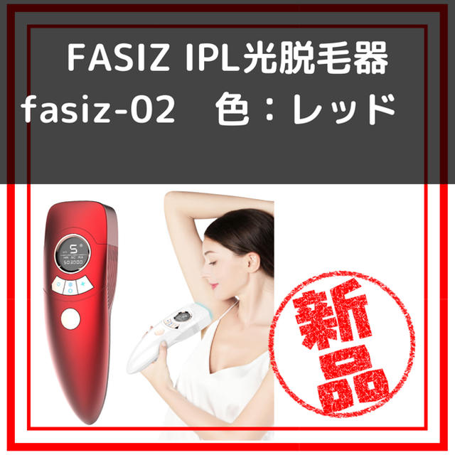 FASIZ IPL光脱毛器

5%オフクーポンでお買い得❗️