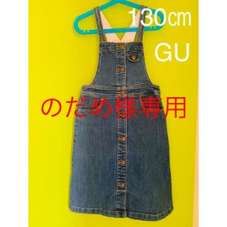 ジーユー(GU)の【のだめ様専用】GU デニム　130㎝　ジャンパースカート(スカート)