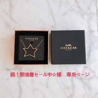 コーチ(COACH)の専用ページ【新品／送料込み 】COACH ネックレス(星) アクセサリー(ネックレス)