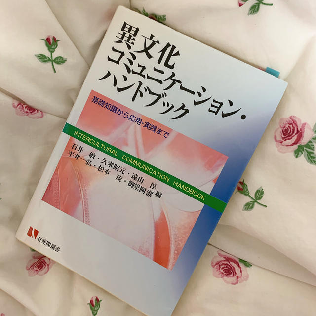 異文化コミュニケ－ション・ハンドブック 基礎知識から応用・実践まで エンタメ/ホビーの本(人文/社会)の商品写真