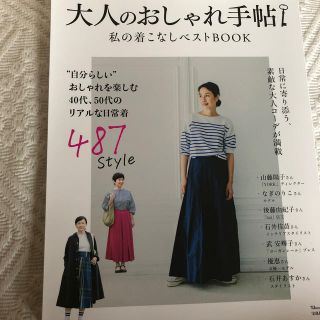 大人のおしゃれ手帖 私の着こなしベストＢＯＯＫ(ファッション/美容)