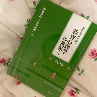 ようこそ教育心理学の世界へ 改訂版(人文/社会)