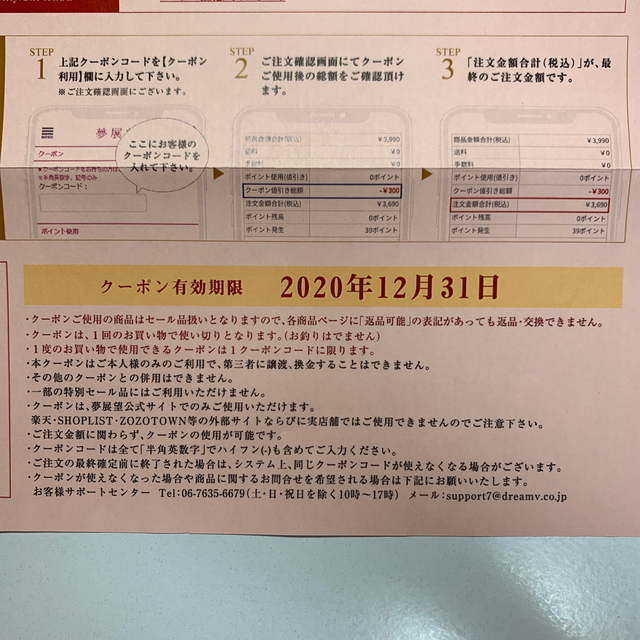 夢展望(ユメテンボウ)の夢展望　クーポンコード　6000円分‼︎ チケットの優待券/割引券(ショッピング)の商品写真