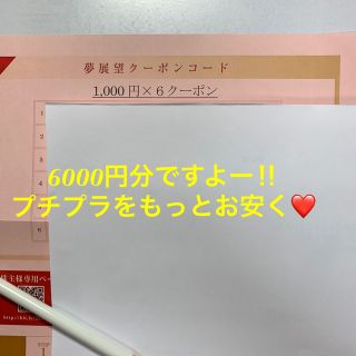 ユメテンボウ(夢展望)の夢展望　クーポンコード　6000円分‼︎(ショッピング)