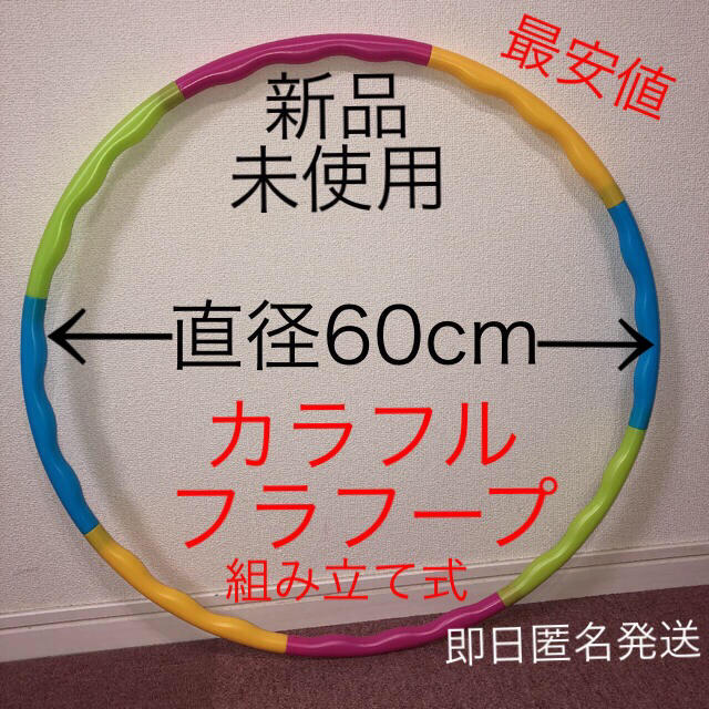 カラフル フラフープ 組み立て式 ※値下げ不可　トレーニング　エクササイズ コスメ/美容のダイエット(エクササイズ用品)の商品写真