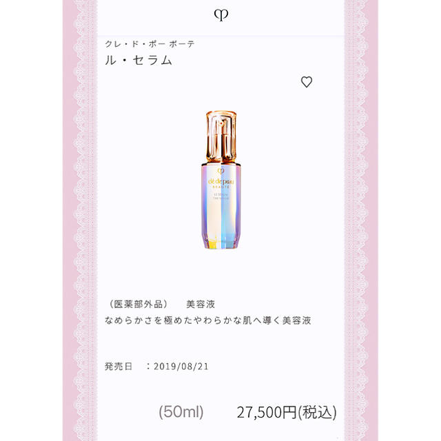 クレ・ド・ポー ボーテ　ル・セラム 美容液 50ml 新品