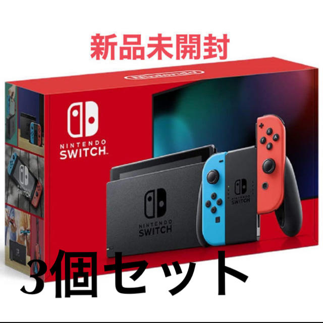 Nintendo Switch - 新品未使用ニンテンドースイッチ　任天堂　本体　ネオン　3個セット