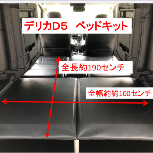 期間限定価格　デリカD5 d5 車内ベッドキット