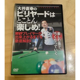 ビリヤード DVD 大井直幸のビリヤードはとことん楽しめ！(ビリヤード)