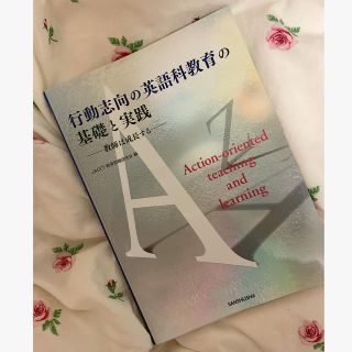 行動志向の英語科教育の基礎と実践 教師は成長する(人文/社会)