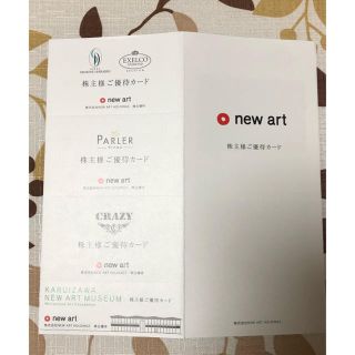 株式会社NEW ART HOLDINGSの 株主優待券1枚(その他)