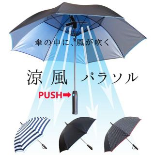  涼風パラソル 扇風機付き 日傘 (晴雨兼用) ファンファンパラソル(傘)