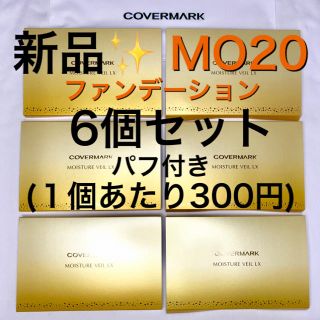 カバーマーク(COVERMARK)のカバーマーク モイスチュアヴェール LX MO20 ファンデーション  6個(サンプル/トライアルキット)