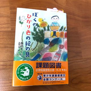 ぼくの、ひかり色の絵の具 西村すぐり(絵本/児童書)