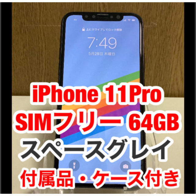 iPhone11 Pro SIMフリー 64GB スペースグレイ 本体