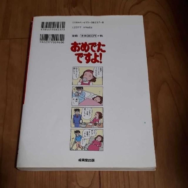 本｢おめでたですよ!｣ エンタメ/ホビーの本(住まい/暮らし/子育て)の商品写真