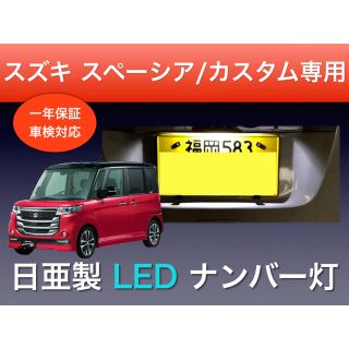 1年保証!! スズキ スペーシア / カスタム専用 LED ナンバー灯(車種別パーツ)