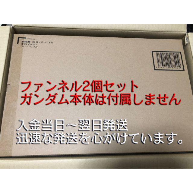 新品　解体匠機 RX-93 νガンダム専用　フィン・ファンネル　2個セット