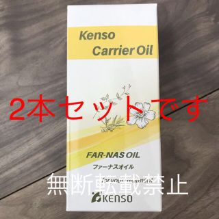 ケンソー ファーナスオイル 新品未使用 2本セット(オイル/美容液)