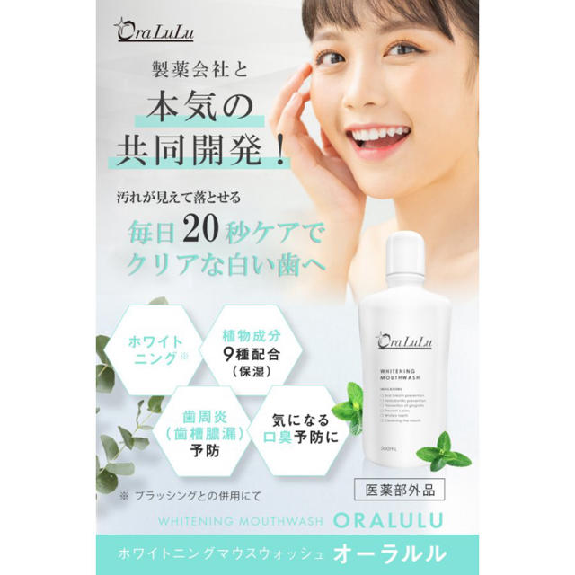 ホワイトニング マウスウォッシュ 500ml OraLuLu コスメ/美容のオーラルケア(マウスウォッシュ/スプレー)の商品写真