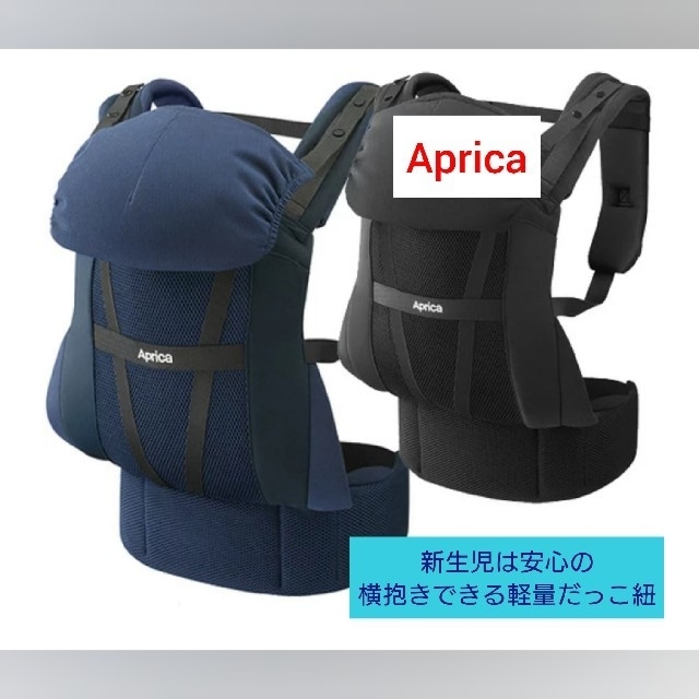 Aprica(アップリカ)の【美品】コランハグ　アップリカ　抱っこ紐　横抱き　新生児　軽量　メッシュ　 キッズ/ベビー/マタニティの外出/移動用品(抱っこひも/おんぶひも)の商品写真