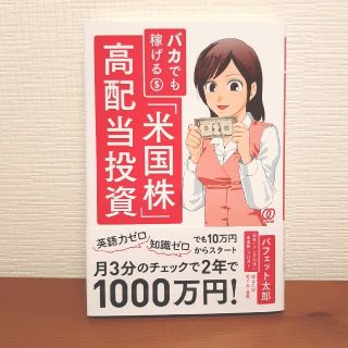 バカでも稼げる「米国株」高配当投資(ビジネス/経済/投資)