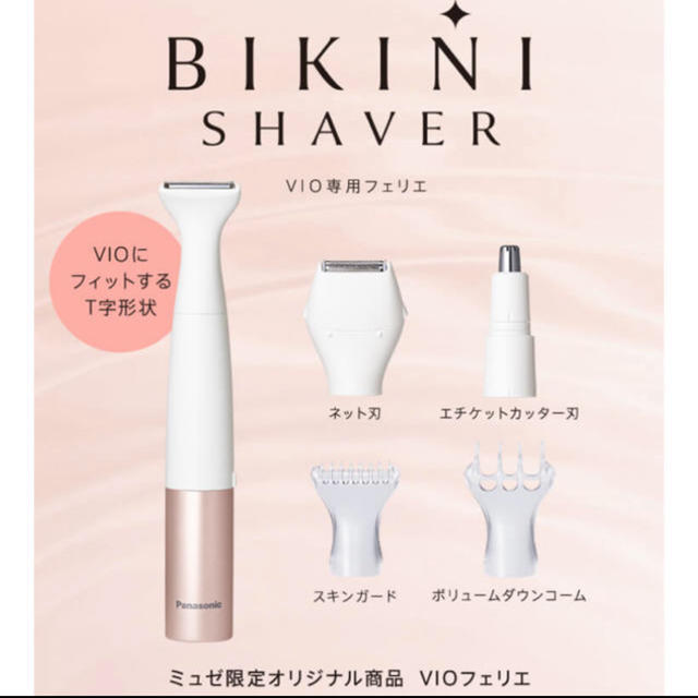 bikini  shaver ミュゼ