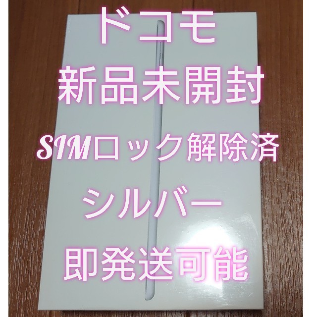ipad mini5 64gb Cellular ドコモ 新品 銀 SIMフリー-