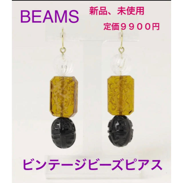 BEAMS(ビームス)のBEAMS  ビンテージピアス　両耳用　定価９９００円新品、未使用 レディースのアクセサリー(ピアス)の商品写真